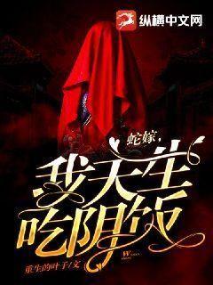 蛇嫁我天生吃阴饭重生的叶子