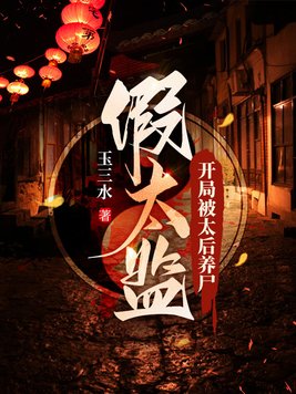 假太监:开局被太后养尸