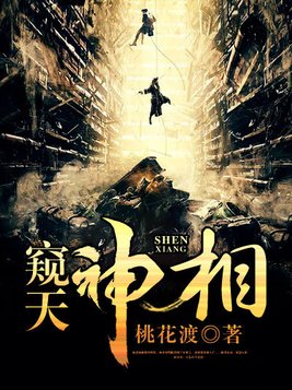 窥天神相免费下载