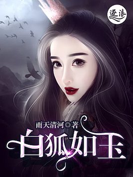 白狐如玉比趣格