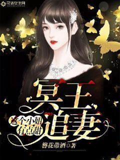 冥王追妻:这个小妞有点甜真人听书
