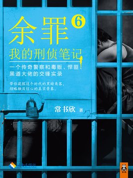 余罪:我的刑侦笔记(共11册)
