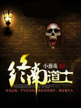 终南道士全文免费阅读
