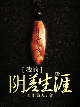 我的阴差生涯TXT百度下载