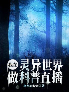 我在灵异世界做科普直播TXT