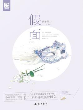 假面・上 第4章