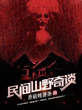 民间山野奇谈罗晨