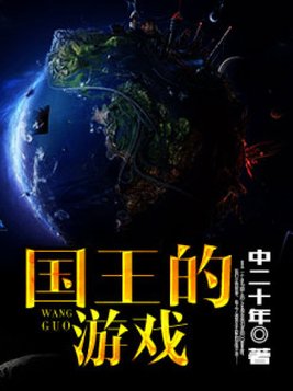 刺客刺杀国王的游戏