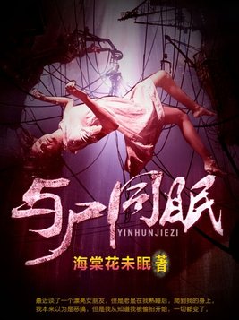与鬼同眠lwh