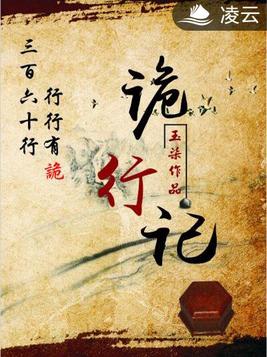 诡行记百度百科