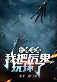 惊悚游戏厉鬼怎么倒贴了免费阅读