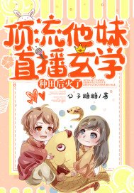 顶流他妹直播玄学种田后火了百度云