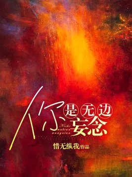 你是无边妄念小说简介