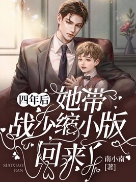 四年后她带着六个萌宝炸了战少公司