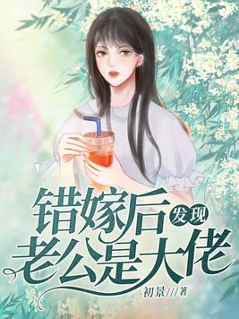 错嫁后发现老公是大佬[笑哭]