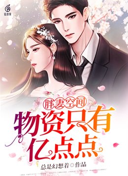 胖妻空间物资只有亿点点总是幻想着下载