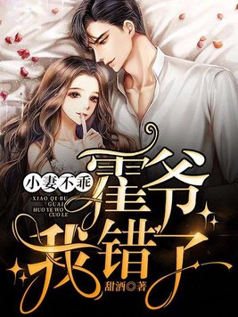 闪婚后,财阀老公又宠又撩!