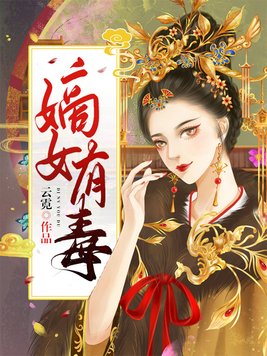 嫡女有毒云霓小说在线阅读