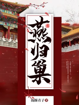 燕归巢许嵩