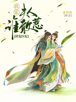 团宠医妃:我家夫人谁敢惹 第180章