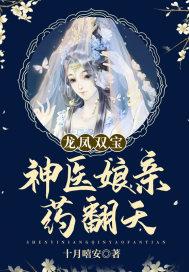 龙凤双宝:神医娘亲药翻天全文阅读