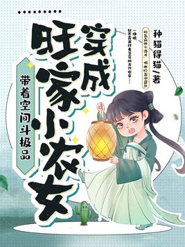穿成旺家小农女,带着空间斗极品 种猫得猫下载