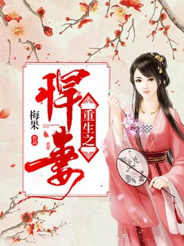 重生之悍妻当家全文免费阅读