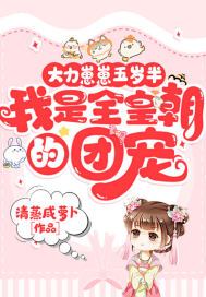 大力崽崽五岁半,我是全皇朝的团宠百度网盘