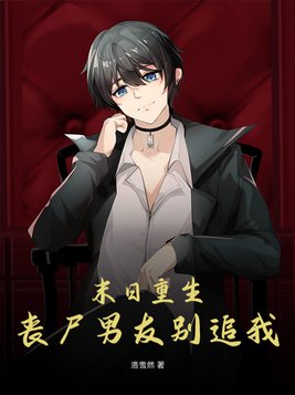 末世呆萌小丧尸