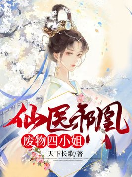 仙医邪凰:废物四小姐