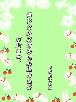一女多夫穿越兽世之美男兽夫们小说