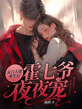 玄门大佬重生后霍七爷夜夜宠小说