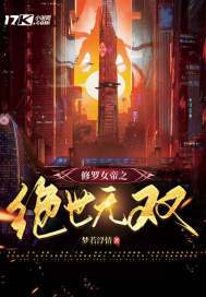 绝世无双的正道女帝