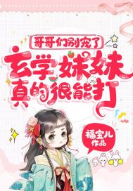 哥哥们别宠了,玄学妹妹真的很能打! 格格党