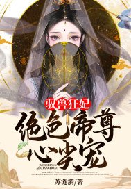 驭兽狂妃：绝色帝尊尖宠