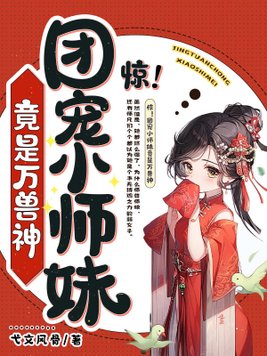 惊团宠小师妹竟是万兽神小说