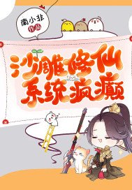 沙雕修仙,系统疯癫 南小非百度云