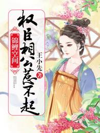 权臣的锦鲤妻