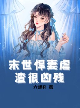 末世悍妻虐渣很凶残下载