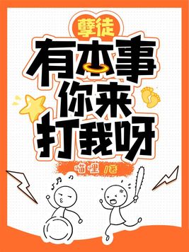 孽徒有本事你来打我呀小说