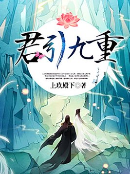 君引九重小说