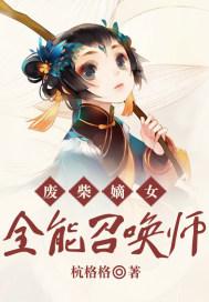 废柴嫡女全能召唤师免费阅读全文下载