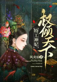 特工神妃权倾天下 风颜灵