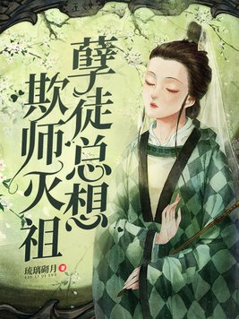 孽徒总想欺师灭祖 小说