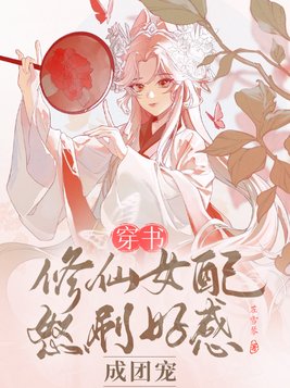 穿书修仙女配文完结