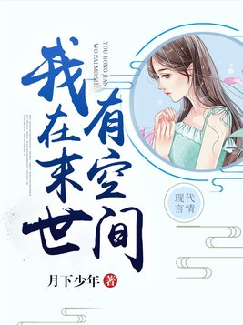 我在末世有空间TXT下载