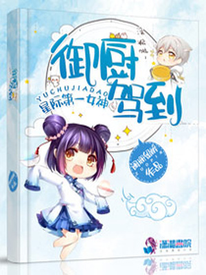 星际女神之御厨驾到百度网盘