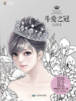 斗爱之冠和予你皇冠哪个是第一部