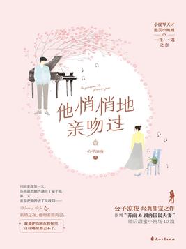他悄悄地亲吻过免费全文阅读