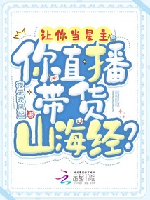 让你当星主你直播带货山海经